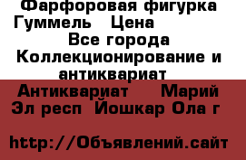 Фарфоровая фигурка Гуммель › Цена ­ 12 000 - Все города Коллекционирование и антиквариат » Антиквариат   . Марий Эл респ.,Йошкар-Ола г.